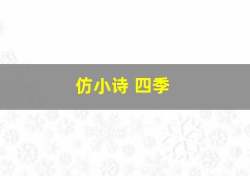 仿小诗 四季